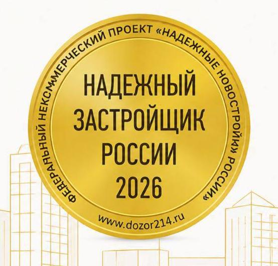 «РКС Девелопмент» − снова в числе надежных застройщиков России!